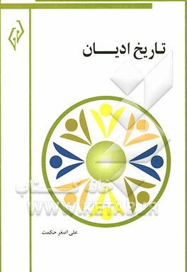 تاریخ ادیان: ادیان بدوی و منقرضه و حیه در جهان و در ایران از بدو تاریخ تاکنون