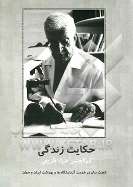 حکایت زندگی: شصت سال در خدمت آزمایشگاه‌ها و بهداشت ایران و جهان