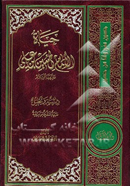 حیاه الامام الحسین بن علی علیهما‌السلام: دراسه و تحلیل