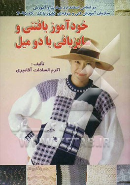 خودآموز بافتنی و سایزبافی با دو میل بر اساس استاندارد ملی مهارت (با کد 95/66 = 7)