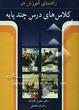 راهنمای آموزش در کلاس‌های درس چند پایه
