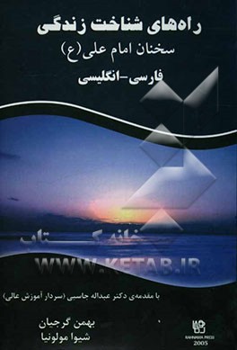 راه‌های شناخت زندگی: سخنان امام علی (ع): فارسی - انگلیسی