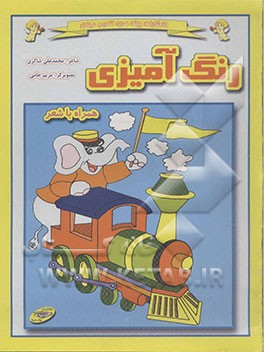 رنگ‌آمیزی همراه با شعر