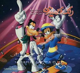 رنگ‌آمیزی گوفی