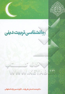 روان‌شناسی تربیت دینی