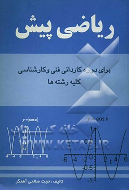 ریاضی پیش دوره کاردانی و کارشناسی کلیه رشته‌ها
