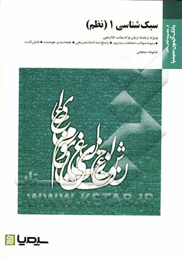 سبک‌شناسی 1 (نظم)