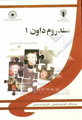 سندروم داون: روشهای نوین در مراقبت و درمان