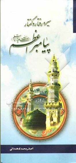 سیره رفتار و گفتار پیامبر اعظم (ص)