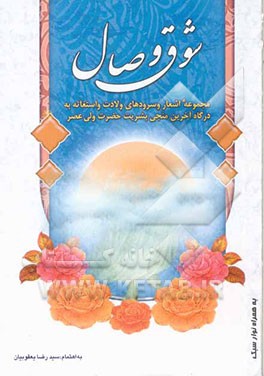 شوق وصال: مجموعه اشعار ولادتی و استغاثه به درگاه آخرین منجی بشریت حضرت ولی عصر (عج)