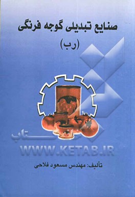 صنایع تبدیلی گوجه‌فرنگی (رب)