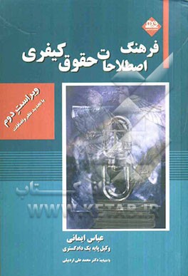 فرهنگ اصطلاحات حقوق کیفری