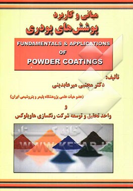مبانی و کاربرد پوشش‌های پودری