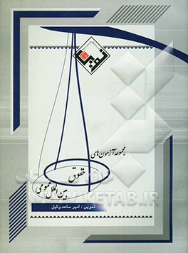 مجموعه آزمون‌های حقوق بین‌الملل عمومی