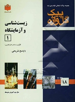 مجموعه سوالات طبقه‌بندی شده امتحانی با پاسخ تشریحی زیست‌شناسی و آزمایشگاه 1: "سال دوم آموزش متوسطه" شامل: سوالات امتحانی ...