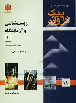 مجموعه سوالات طبقه‌بندی شده امتحانی با پاسخ تشریحی زیست‌شناسی و آزمایشگاه 1: "سال دوم آموزش متوسطه" شامل: سوالات امتحانی ...