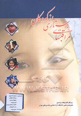 مراقبت‌های پرستاری از کودکان