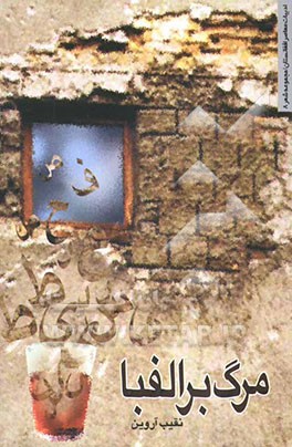 مرگ بر الفبا