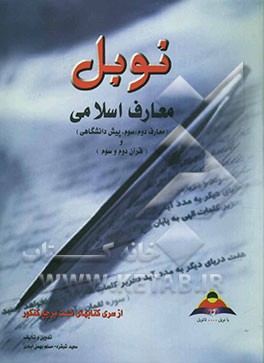 معارف اسلامی و قرآن (پایه تا کنکور): مجموعه تستهای طبقه‌بندی شده درس به درس با پاسخنامه تشریحی و خلاصه درس