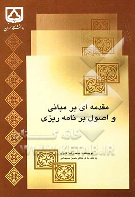 مقدمه‌ای بر مبانی و اصول برنامه‌ریزی