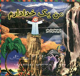 من یک خدا دارم