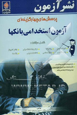 پرسشهای چهارگزینه‌ای آزمون‌ استخدامی بانکها شامل سوالات: ادبیات فارسی، ریاضیات، هوش و استعداد تحصیلی، دانش کامپیوتر، زبان انگلیسی، معارف اسلامی، ...