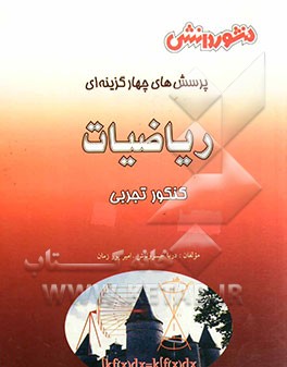 پرسش‌های چهارگزینه‌ای ریاضی کنکور تجربی شامل: ریاضیات (1)، ریاضیات (2)، هندسه (1)، ریاضیات (3) و ریاضی عمومی