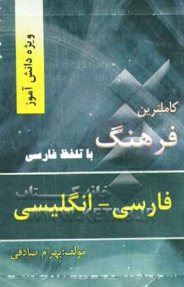 کامل‌ترین فرهنگ فارسی - انگلیسی ویژه دانش‌آموزان