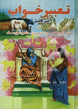 کلیات تعبیر خواب و رویا