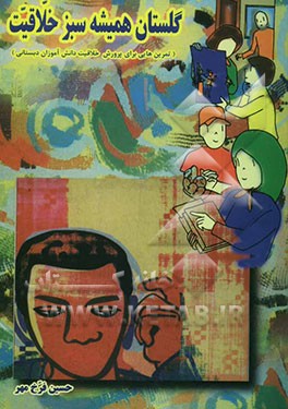 گلستان همیشه سبز خلاقیت (تمرین‌هایی برای پرورش خلاقیت دانش‌آموزان دبستانی)