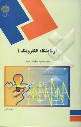 آزمایشگاه الکترونیک 1 (رشته فیزیک)