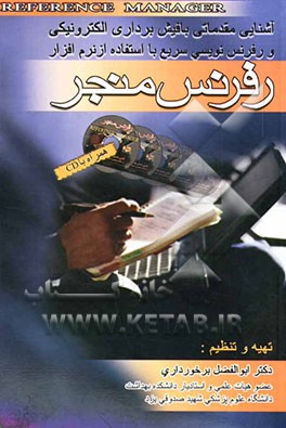 آشنایی مقدماتی با فیش‌برداری الکترونیکی و رفرنس‌نویسی سریع با استفاده از نرم‌افزار رفرنس منجر Reference manager