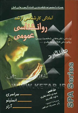 آمادگی کارشناسی ارشد روانشناسی عمومی بر اساس، نظریه‌های شخصیت پروین، روانپزشکی کاپلان و سادوک و ...