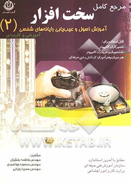 آموزش اصول و عیب‌یابی رایانه‌های شخصی: قابل استفاده برای هنرجویان و هنرآموزان کاردانش و فنی‌حرفه‌ای دانشجویان و خریداران کامپیوتر تعمیرکاران کامپیوتر