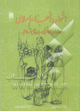اتحاد و انسجام اسلامی در احادیث مشترک میان اهل سنت و شیعه