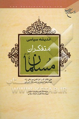 اندیشه سیاسی متفکران مسلمان