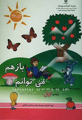 باز هم می‌توانم: ویژه‌ی دانش‌اموزان سال اول و ورودی سال دوم دبستان (تلفیقی از کتاب‌های درسی پایه‌اول در راستای کاربست یافته‌های طرح تحقیقاتی ...)