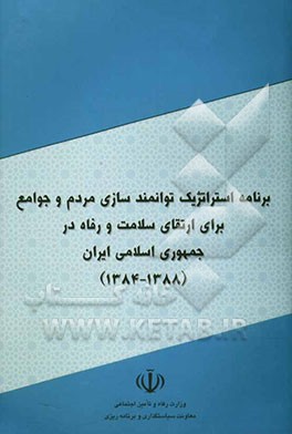 برنامه استراتژیک توانمندسازی مردم و جوامع برای ارتقای سلامت و رفاه در جمهوری اسلامی ایران (1388-1384)