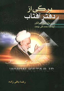 برگی از دفتر آفتاب: شرح حال شیخ‌السالکین حضرت آیت‌الله العظمی بهجت