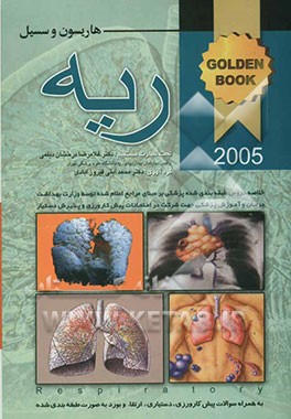 بیماریهای ریه هاریسون 2005 و سسیل 2004 به همراه سوالات پره‌انترنی، دستیاری، ارتقاء و بورد به صورت طبقه‌بندی شده