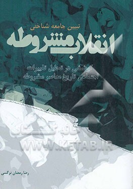 تبیین جامعه‌شناختی انقلاب مشروطه: کوششی در تحلیل تغییرات اجتماعی تاریخ معاصر (مشروطه)