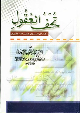 تحف العقول عن آل الرسول (ص)