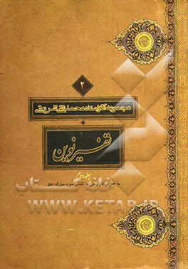 تفسیر نوین به همراه آغاز وحی یا تفسیر سوره مبارکه علق