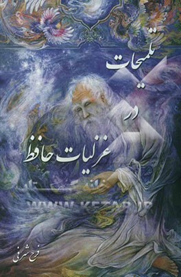 تلمیحات در غزلیات حافظ