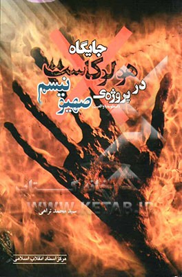 جایگاه هولوکاست در پروژه‌ی صهیونیسم (اسطوره یا واقعیت)