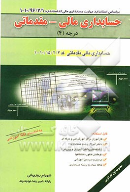 حسابداری مالی - مقدماتی: درجه (4): بر اساس استاندارد مهارت حسابداری مالی کد استاندارد 10/96/2/1-1، حسابداری مالی مقدماتی کد 10/15/2/3-1 ...