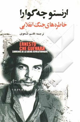 خاطره‌های جنگ انقلابی: نبرد رهائی‌بخش کوبا (1958-1956)