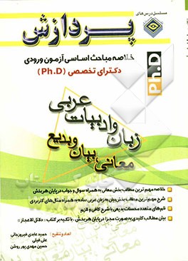 خلاصه مباحث اساسی آزمون ورودی دکترای تخصصی (Ph.D) زبان و ادبیات عربی (معانی، بیان و بدیع)