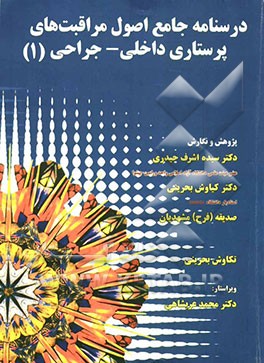 درسنامه جامع اصول مراقبت‌های پرستاری داخلی - جراحی (1)