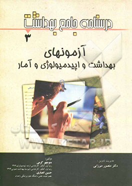 درسنامه جامع بهداشت: آزمون‌های بهداشت، اپیدمیولوژی و آمار زیستی